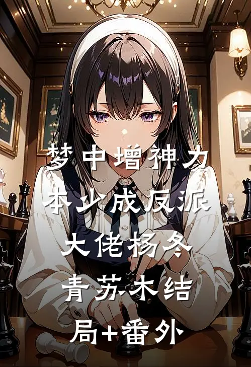 梦中增神力，本少成反派大佬杨冬青苏木结局+番外