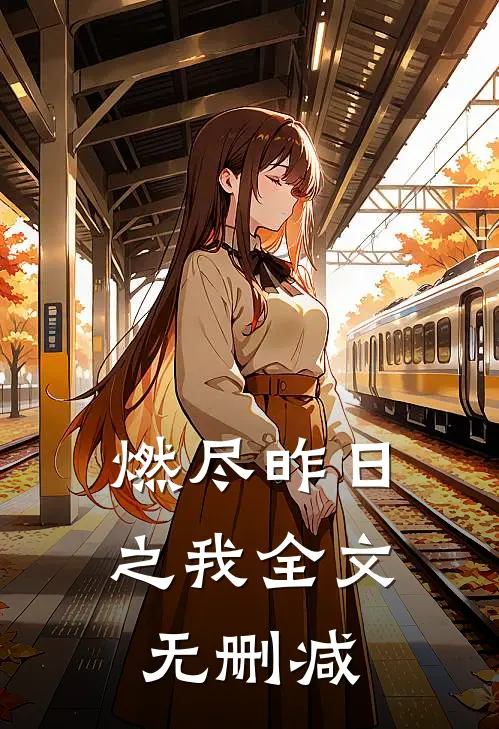 燃尽昨日之我全文无删减