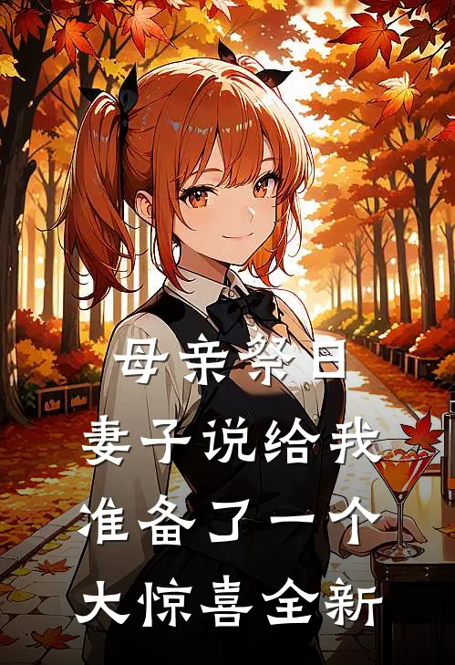 母亲祭日，妻子说给我准备了一个大惊喜全新