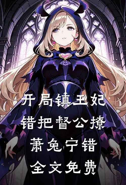 开局镇王妃，错把督公撩萧兔宁错全文免费