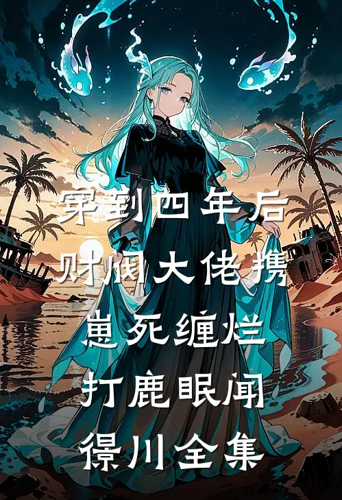 穿到四年后财阀大佬携崽死缠烂打鹿眠闻憬川全集