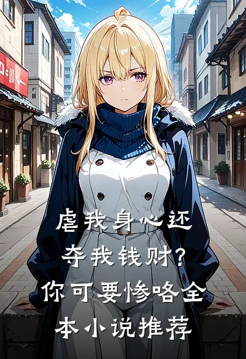 虐我身心还夺我钱财？你可要惨咯全本小说推荐