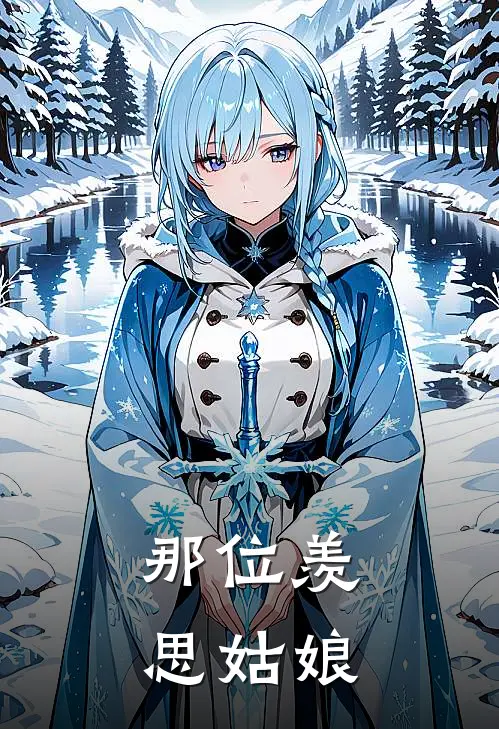 那位羡思姑娘