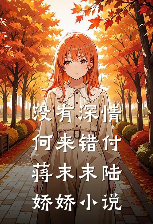 没有深情，何来错付蒋末末陆娇娇小说
