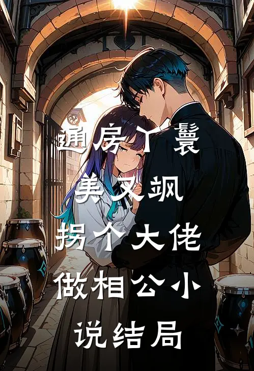通房丫鬟美又飒，拐个大佬做相公小说结局