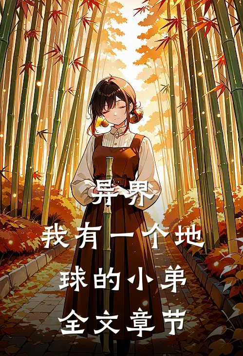 异界：我有一个地球的小弟全文章节