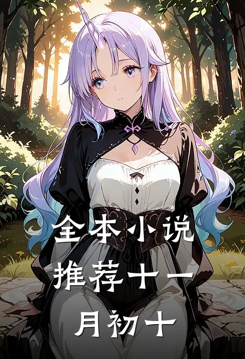 全本小说推荐十一月初十