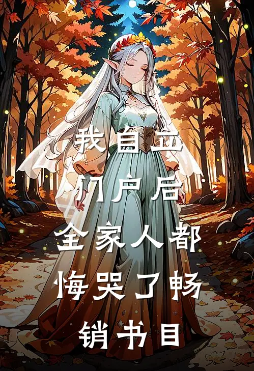 我自立门户后，全家人都悔哭了畅销书目