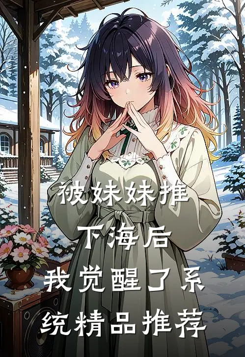 被妹妹推下海后，我觉醒了系统精品推荐