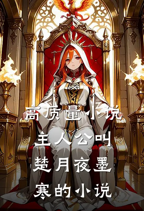 高质量小说主人公叫楚月夜墨寒的小说