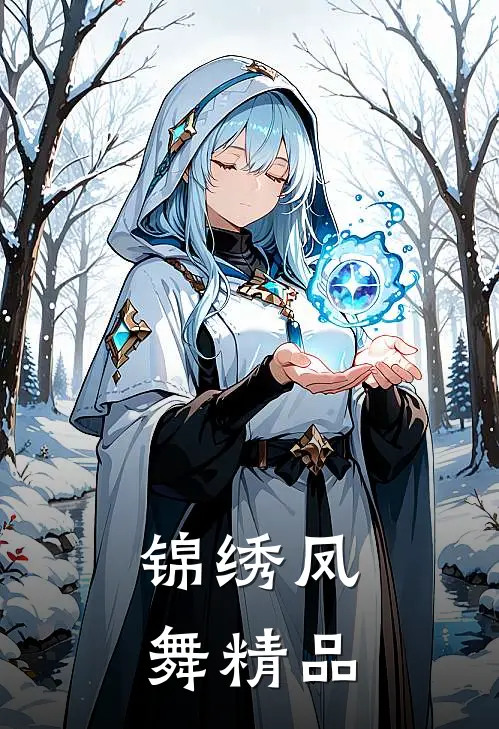 锦绣凤舞精品