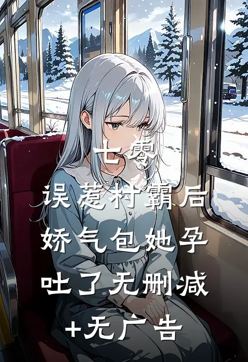 七零：误惹村霸后娇气包她孕吐了无删减+无广告