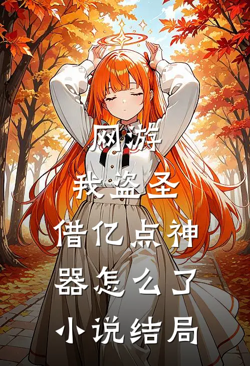 网游：我盗圣，借亿点神器怎么了小说结局