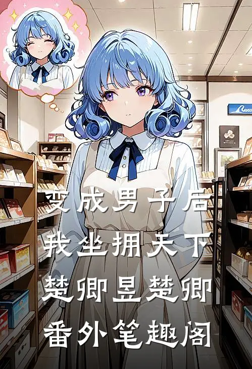 变成男子后我坐拥天下：楚卿昱楚卿番外笔趣阁