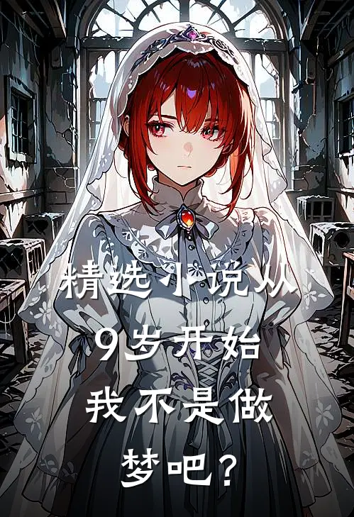 精选小说从9岁开始，我不是做梦吧？