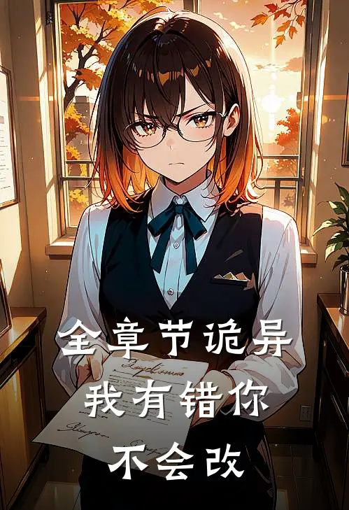 全章节诡异：我有错你不会改