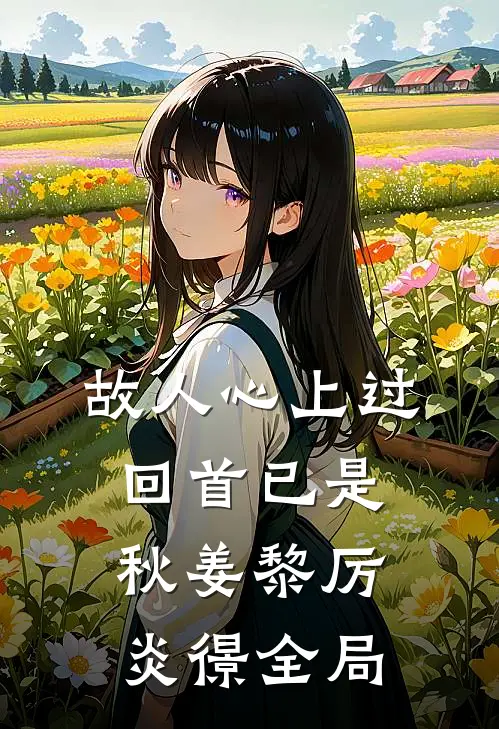 故人心上过，回首已是秋姜黎厉炎憬全局