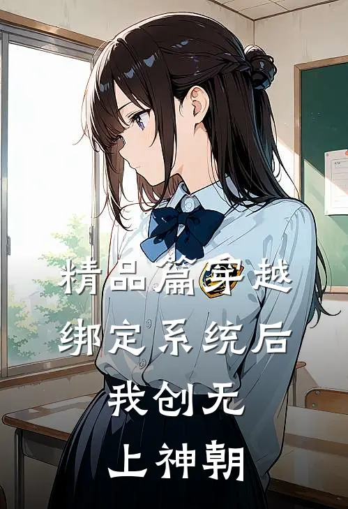 精品篇穿越：绑定系统后，我创无上神朝