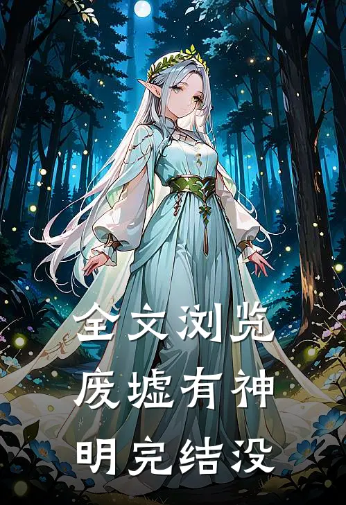 全文浏览废墟有神明完结没
