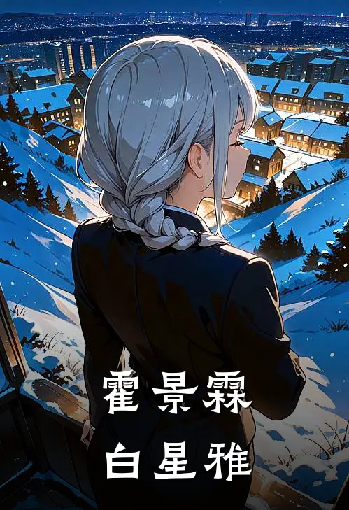 霍景霖白星雅