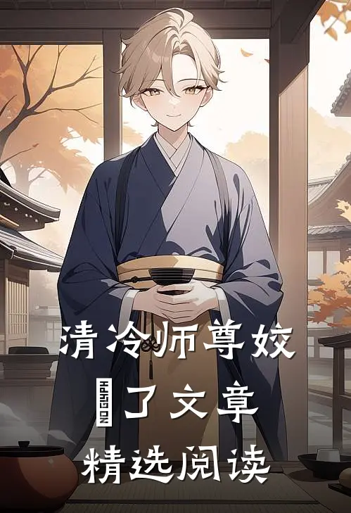 清冷师尊姣抔了文章精选阅读
