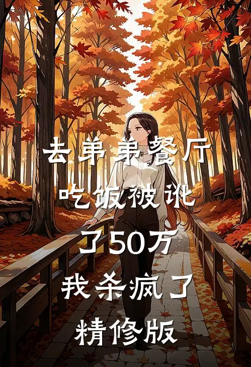 去弟弟餐厅吃饭被讹了50万，我杀疯了精修版