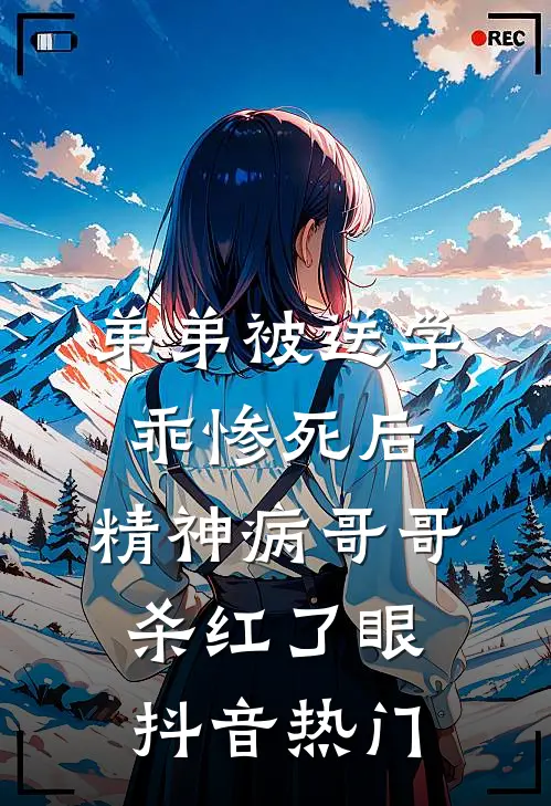 弟弟被送学乖惨死后，精神病哥哥杀红了眼抖音热门