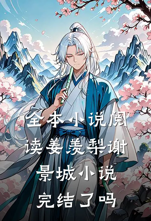 全本小说阅读姜羡梨谢景城小说完结了吗