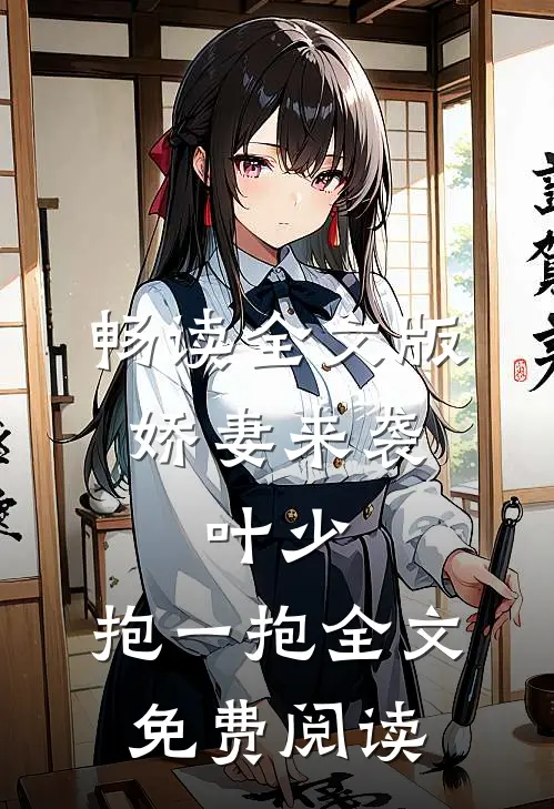 畅读全文版娇妻来袭:叶少,抱一抱全文免费阅读