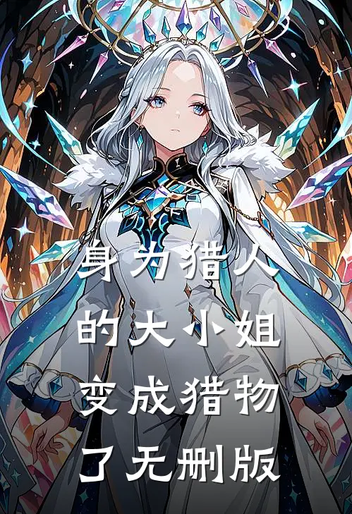 身为猎人的大小姐变成猎物了无删版