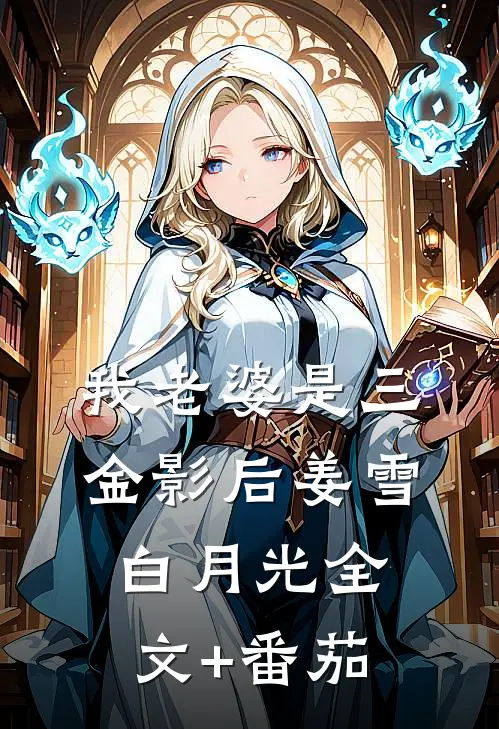 我老婆是三金影后姜雪白月光全文+番茄