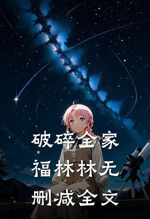 破碎全家福林林无删减全文