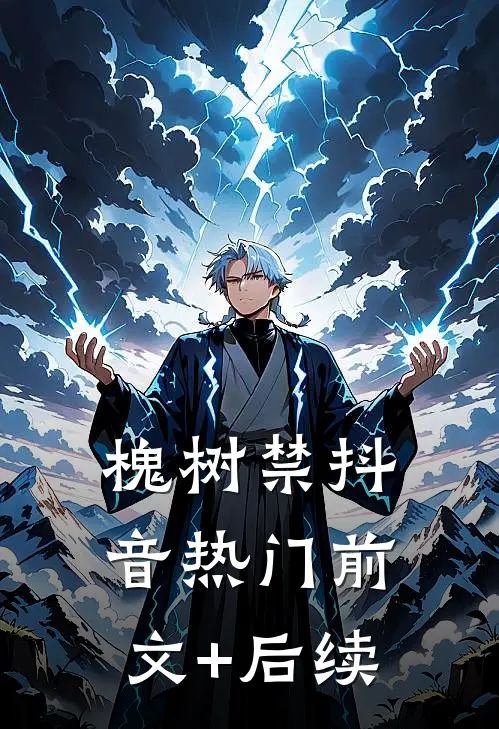 槐树禁抖音热门前文+后续
