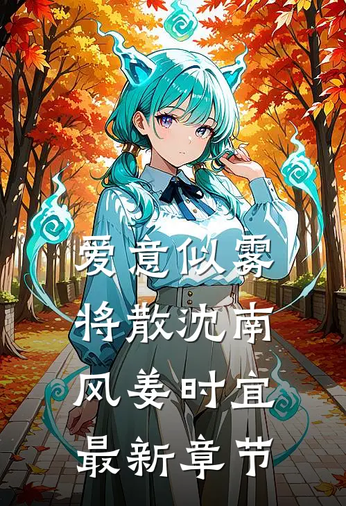 爱意似雾将散沈南风姜时宜最新章节