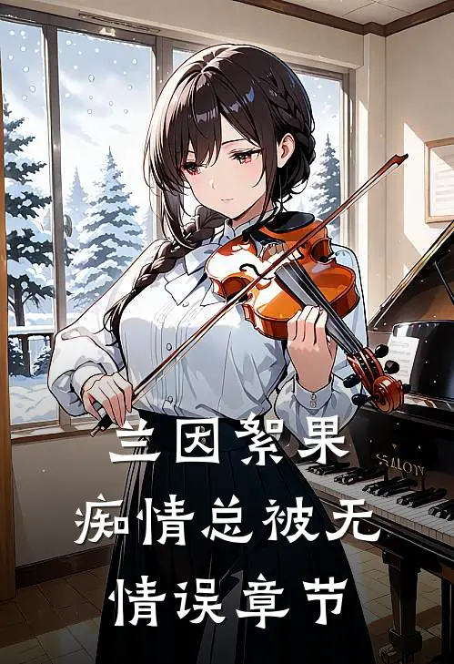兰因絮果，痴情总被无情误章节