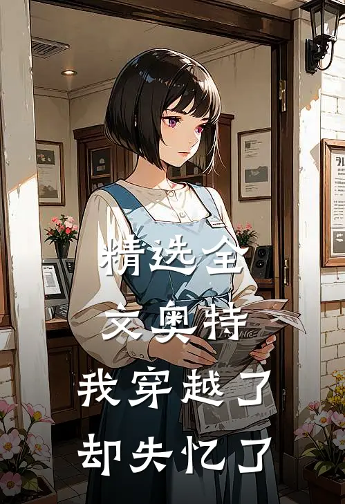 精选全文奥特：我穿越了却失忆了