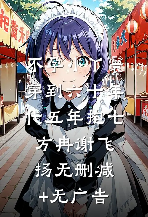 不孕小丫鬟穿到六十年代五年抱七方冉谢飞扬无删减+无广告