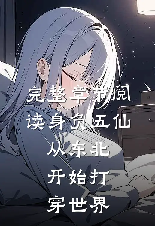 完整章节阅读身负五仙，从东北开始打穿世界