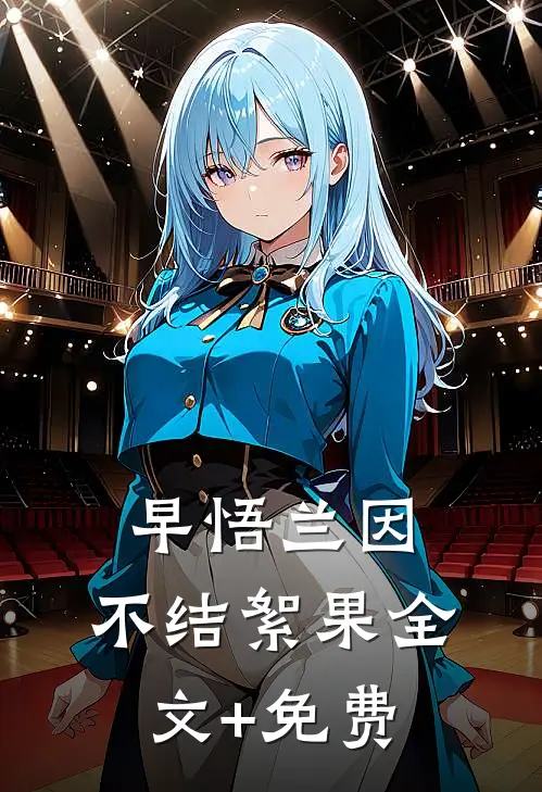 早悟兰因，不结絮果全文+免费
