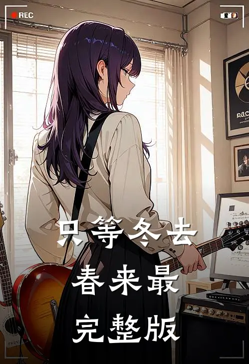 只等冬去，春来最完整版