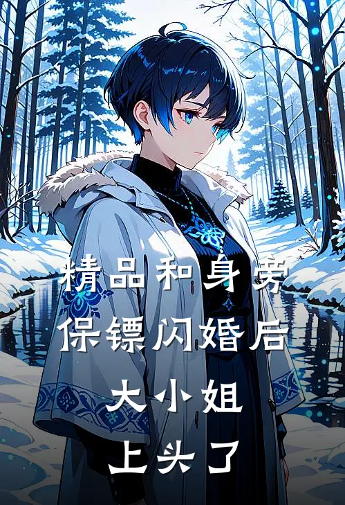 精品和身旁保镖闪婚后，大小姐上头了