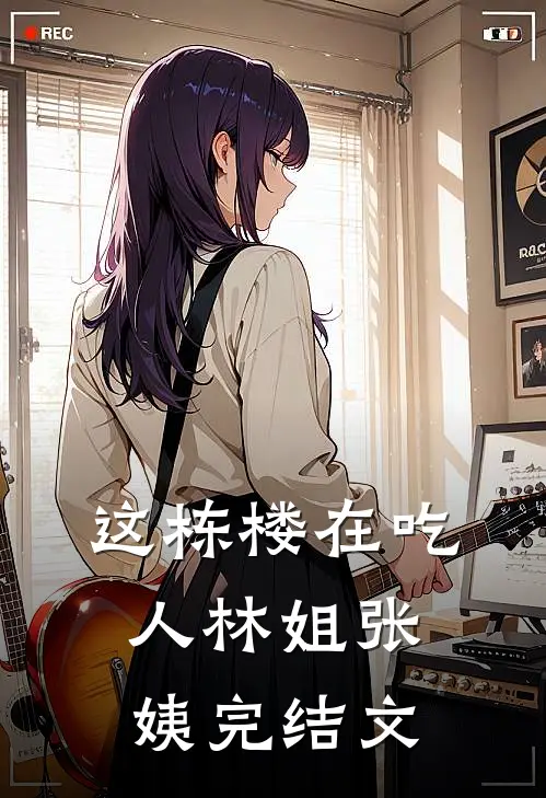 这栋楼在吃人林姐张姨完结文