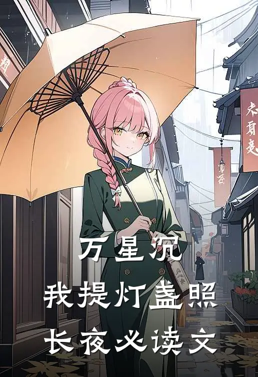 万星沉，我提灯盏照长夜必读文