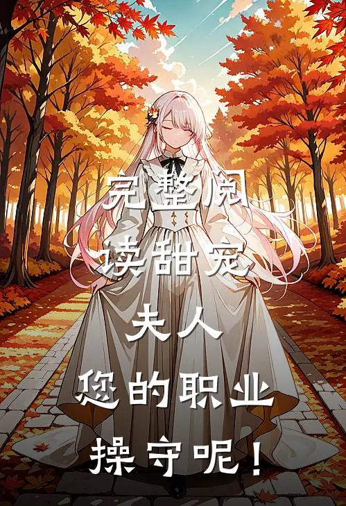 完整阅读甜宠：夫人，您的职业操守呢！
