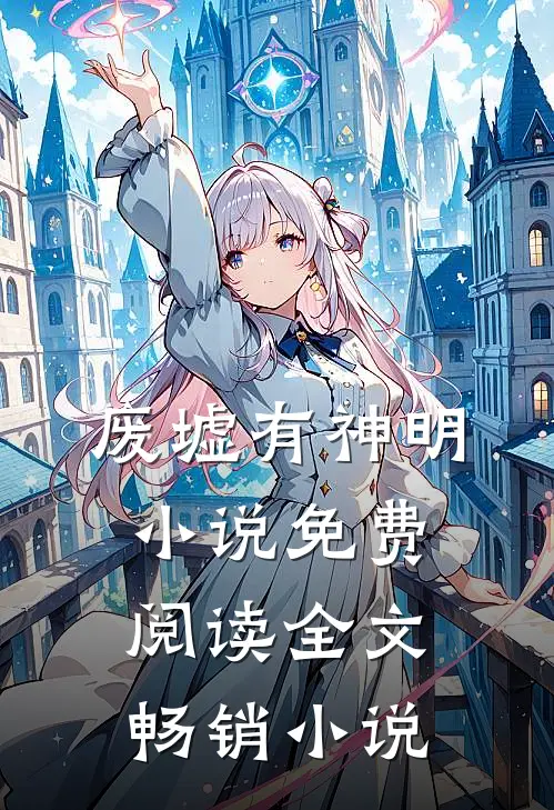 废墟有神明小说免费阅读全文畅销小说
