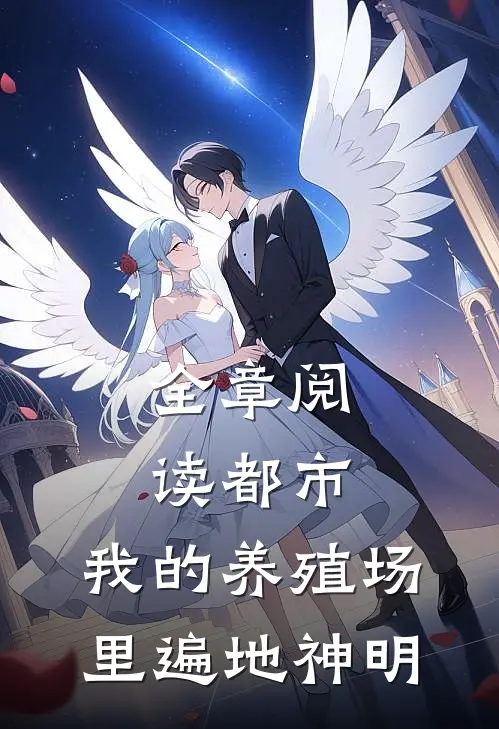 全章阅读都市：我的养殖场里遍地神明