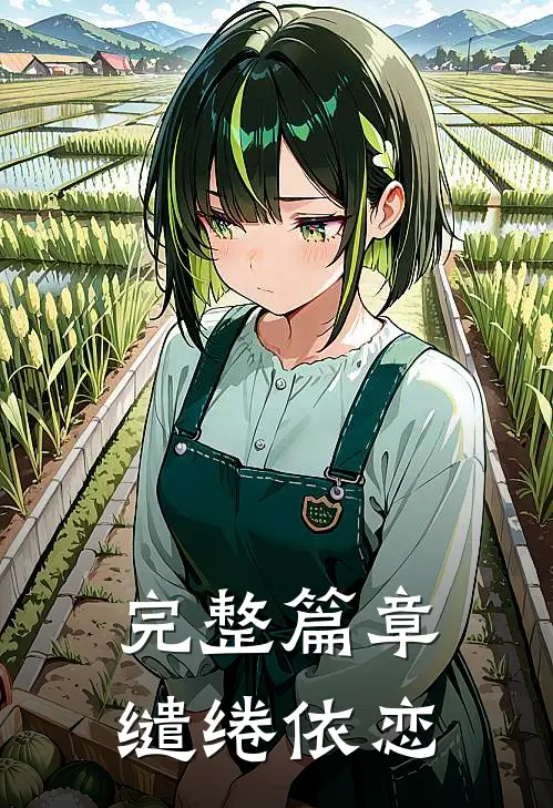 完整篇章缱绻依恋