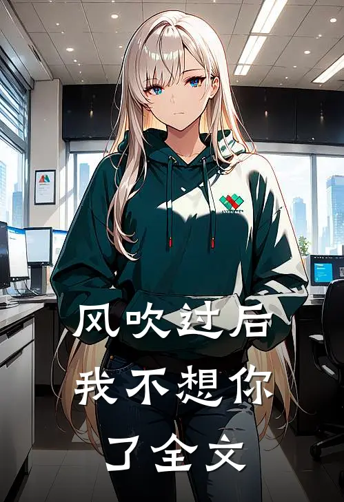 风吹过后，我不想你了全文