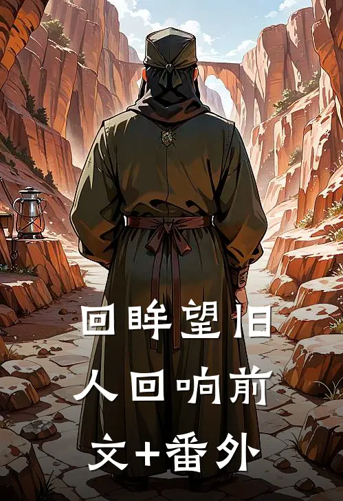 回眸望旧人回响前文+番外