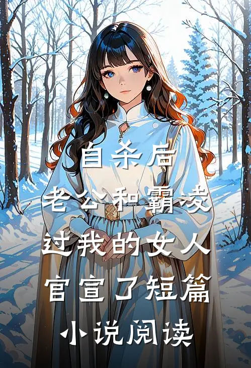 自杀后，老公和霸凌过我的女人官宣了短篇小说阅读
